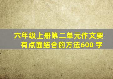 六年级上册第二单元作文要有点面结合的方法600 字